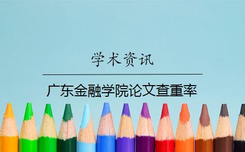 广东金融学院论文查重率