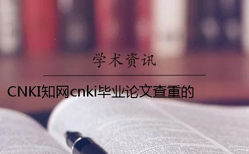 cnki知网cnki毕业论文查重的优点是什么？