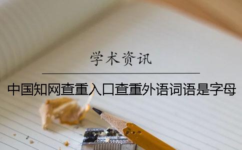中国知网查重入口查重外语词语是字母