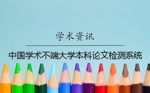 中国学术不端大学本科论文检测系统